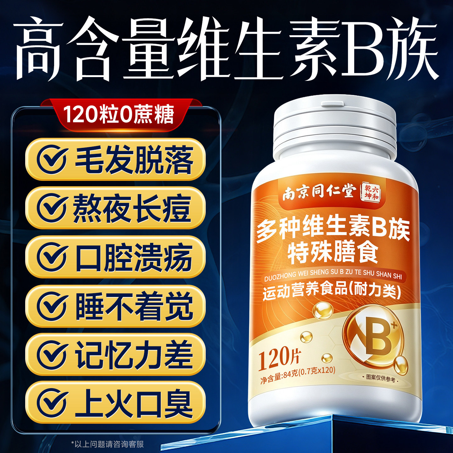 维生素b族正品官方旗舰店片多种复合b612男士防白脱发生发同仁堂2