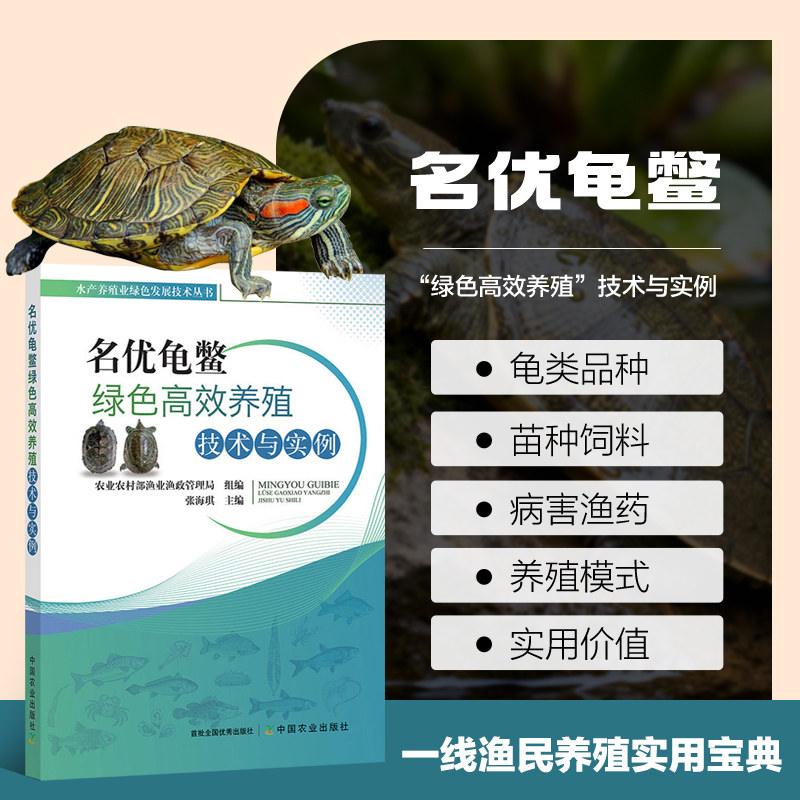 正版名优龟鳖绿色高效养殖技术与实例 名优龟鳖的养殖概况 名优龟鳖的