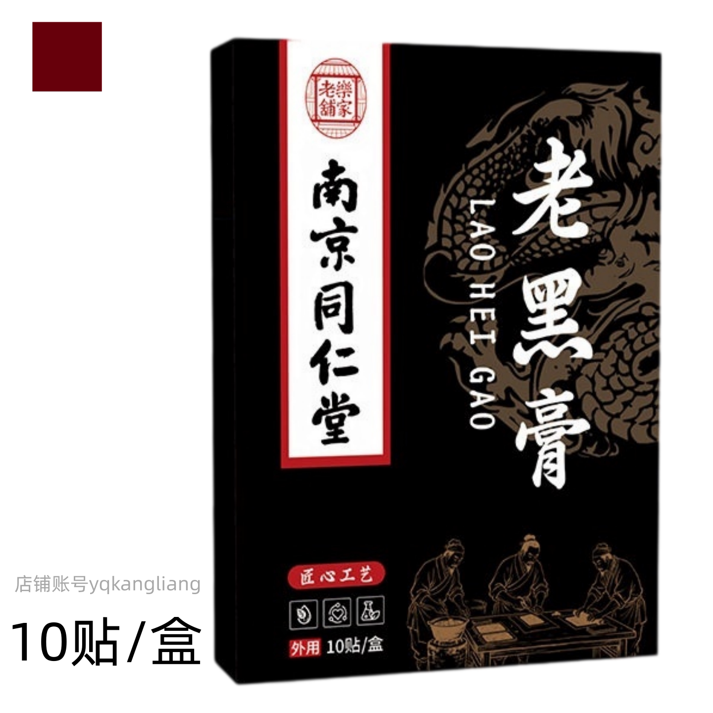 南京同仁堂乐家老铺老黑膏护颈肩腰护腿护具颈椎贴透气保健护膝