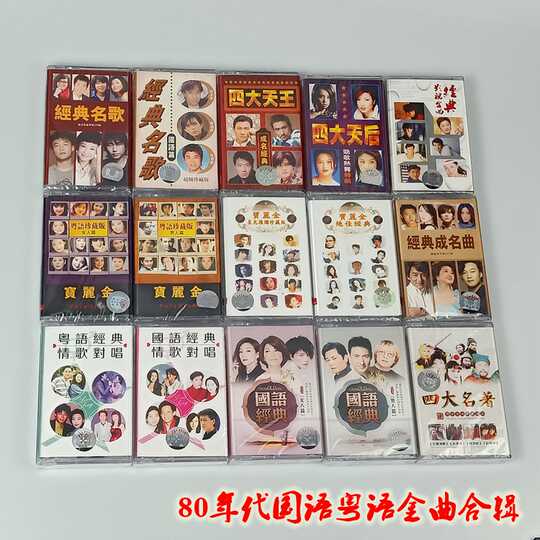 21 老磁带80年代人气热卖榜推荐 淘宝海外