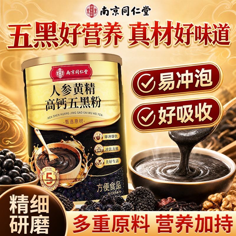 南京同仁堂乐家遐龄人参黄精高钙五黑粉520g即食冲泡早餐营养代餐