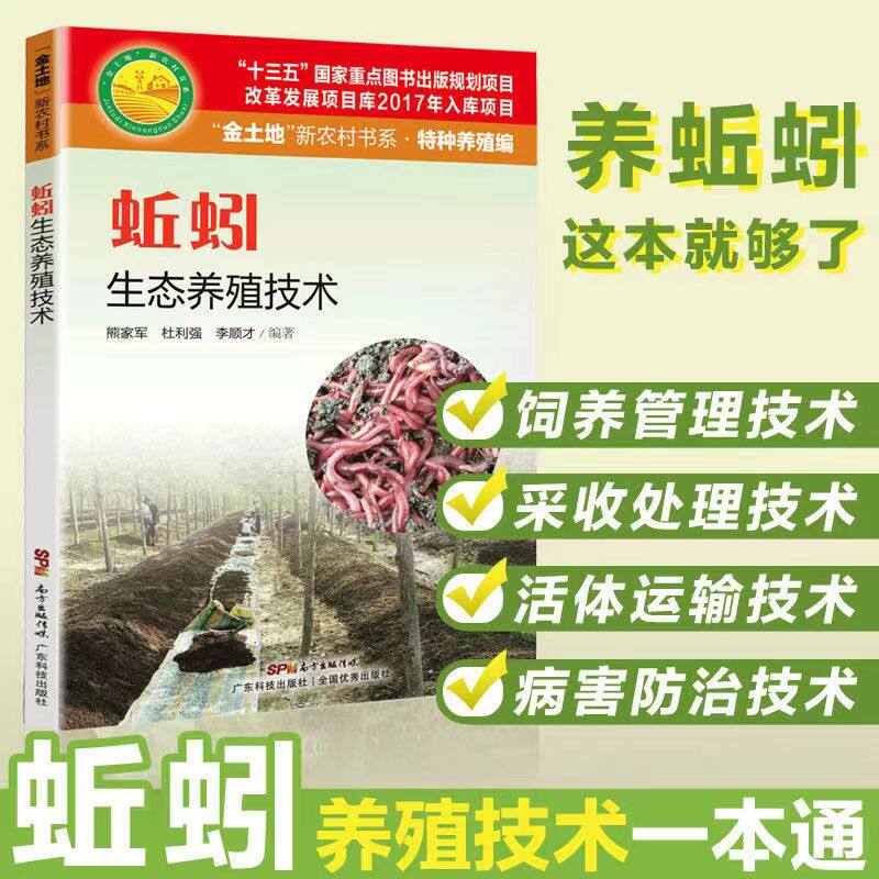 蚯蚓生态养殖技术 适合养殖户阅读 基料与添加剂的配制 病虫害防治 繁殖育种 养殖场地选择与管理采收与运输 蚯蚓养殖技术教程书籍