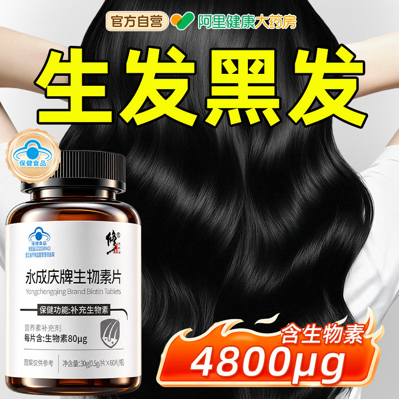 修正生物素维生素b7叶酸白发黑发防脱发生发白头发掉发官方正品