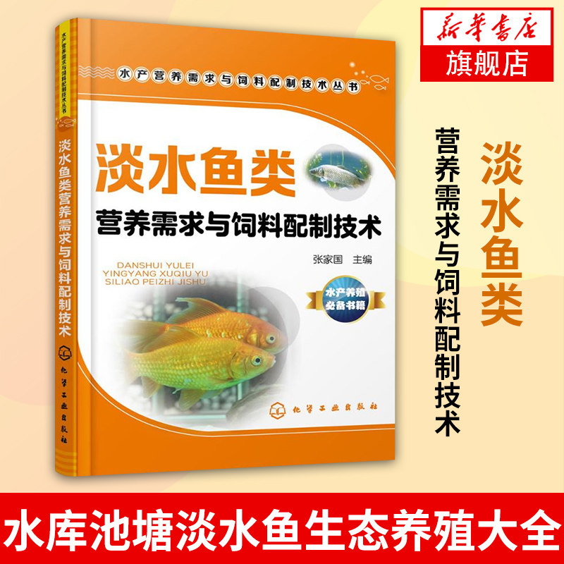 淡水鱼类营养需求与饲料配制技术 张家国水库池塘淡水鱼生态养殖大全书籍鱼病防治水产养殖教程书籍新华书店正版书籍