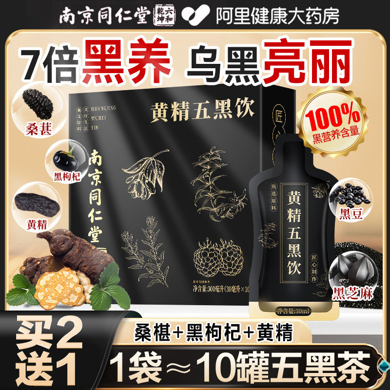 同仁堂黄精五黑茶原浆饮黄精白发脱发九黑芝麻粉养生茶包