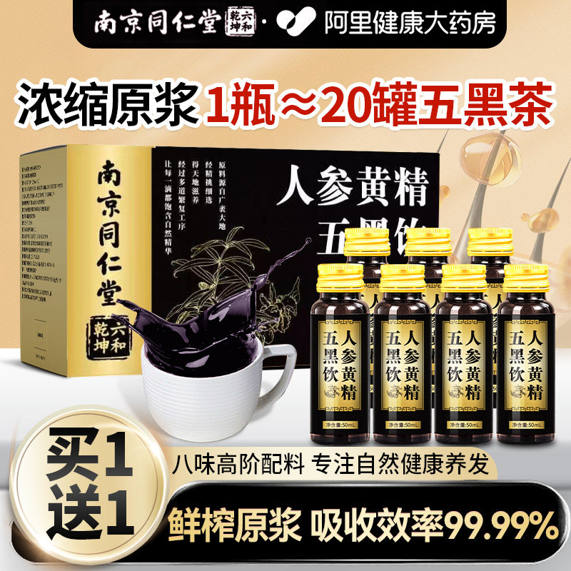 同仁堂首乌五黑茶原浆饮人参黄精白发脱发九黑芝麻粉养生茶包