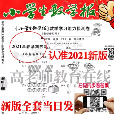 2021 Soviet education edition of the small number of examination papers under the spring semester students math newspaper learning ability test answer