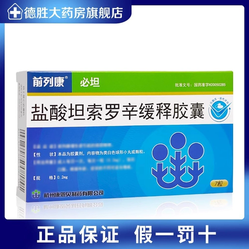 [Pre -Kang] гидрохлорид танзорозина 释 【【0,2 мг*7 капсулы/коробка