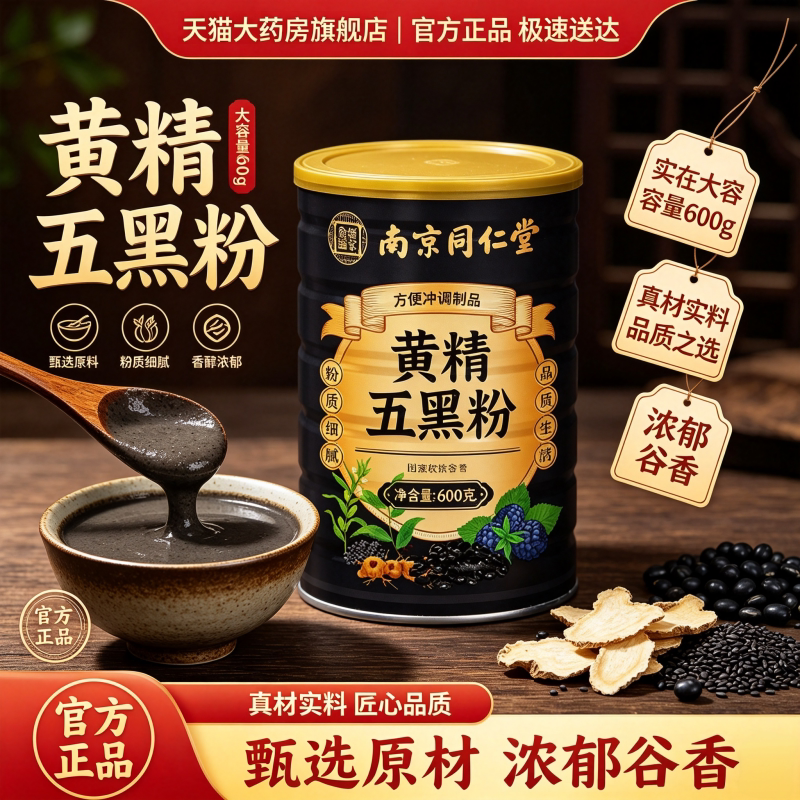 南京同仁堂乐家老铺黄精五黑粉官方旗舰店正品黄金五黑粉bt