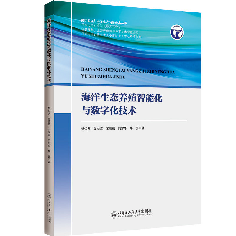 海洋生态养殖智能化与数字化技术 杨仁友 著 专业科技 养殖 各部门经济 新华书店正版图书籍哈尔滨工程大学出版社