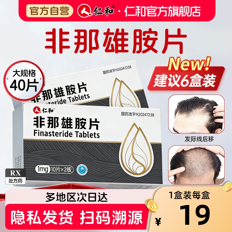 仁和 非那雄胺片 1mg*20片/盒