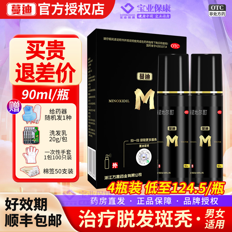 蔓迪米诺地尔酊90ml男女5%正品用于脱发斑秃治脱生发旗舰店曼迪