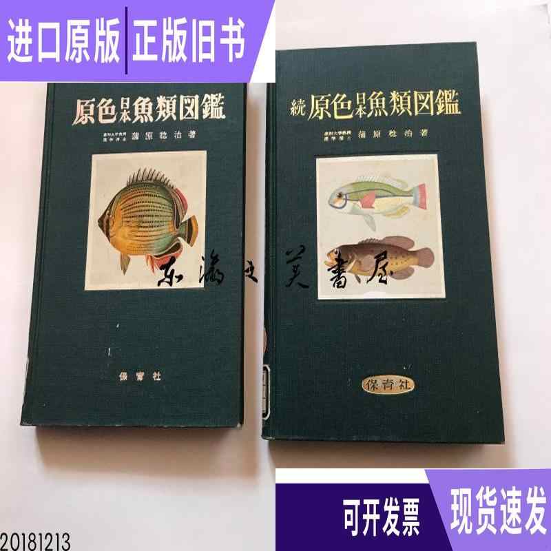 原色魚類大図鑑 (出版社)北隆館 定価48,000円をのため79%offに。