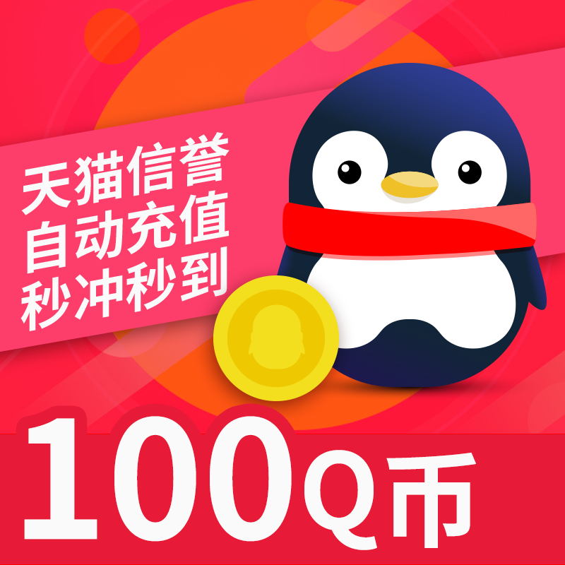 100q coins 100qb100qq coins direct charge 100 qq recharge charge qb Tencent Recharge Fulu network recharge q