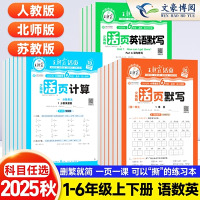 25秋新版【1-6年级】王朝霞活页默写/计算