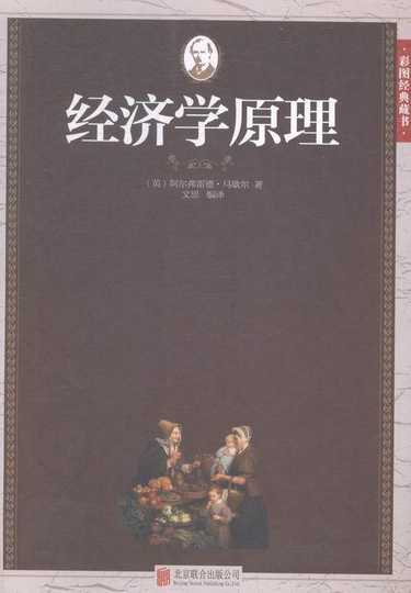 21 经济学原理马歇尔人气热卖榜推荐 淘宝海外