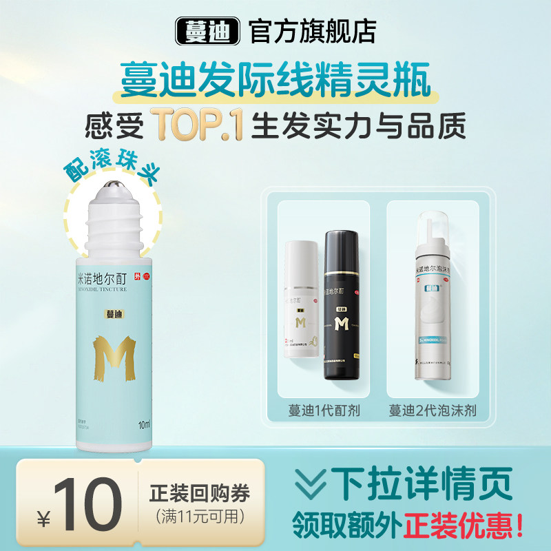 蔓迪米诺地尔酊发际线生发精灵瓶10ml*1盒试用装