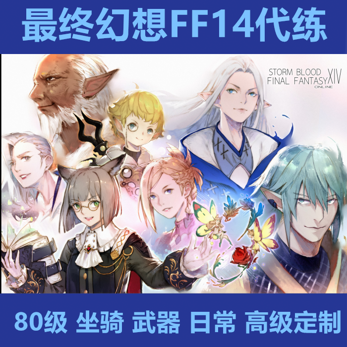 Ff14代练下载 Ff14代练ios Ff14代练外挂 破解 淘宝海外