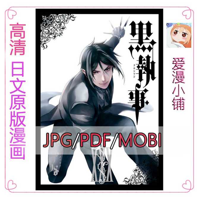 漫画黑执事 新人首单优惠推荐 21年3月 淘宝海外