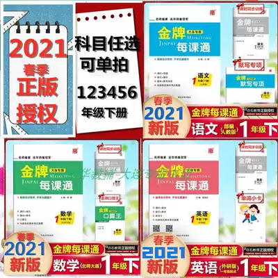 2021 Gold medal per lesson through 1 2 3 4 5 6th grade upper and lower volume Mathematics Chinese English Dalian special edition