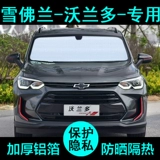 Chevrolet wharano Специальный солнцезащитный солнцезащитный клет