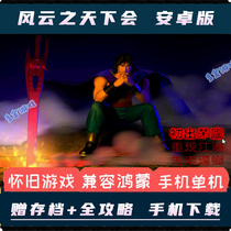 The world of Fengyun will be Android mobile phone version PC computer Chinese standalone game role-playing RPG martial arts classic