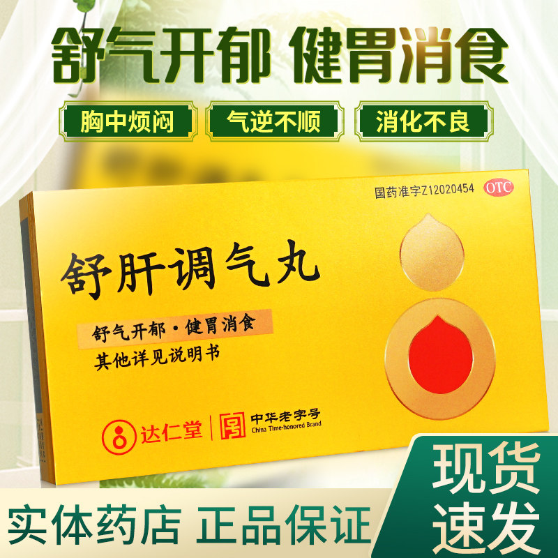 乐仁堂 舒肝调气丸6袋 舒气开郁健胃消食成人消化不良儿童遵医嘱