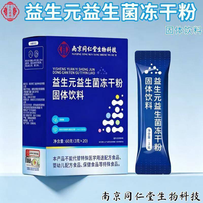 南京同仁堂益生菌冻干粉20袋儿童中老年成人呵护肠胃肠道无蔗糖型