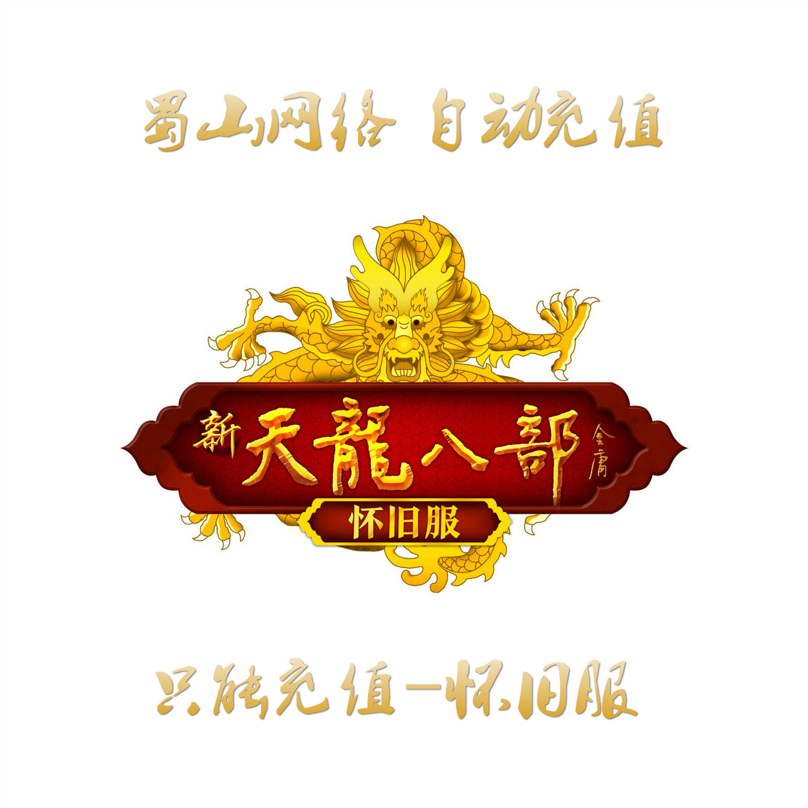 Sohu swim a card Tianlong eight nostalgic clothes 100 yuan points card 2000 points 4000 yuan treasure automatic recharge