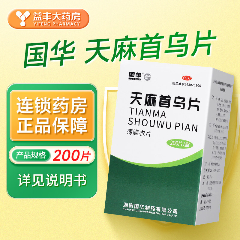 国华天麻首乌片200片滋阴补肾养血息风
