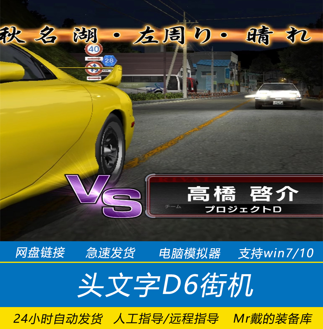 头文字d游戏价格 头文字d游戏技巧 头文字d游戏批发 破解 淘宝海外