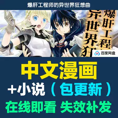 爆肝工程师漫画 爆肝工程师下载 爆肝工程师动画 攻略 淘宝海外