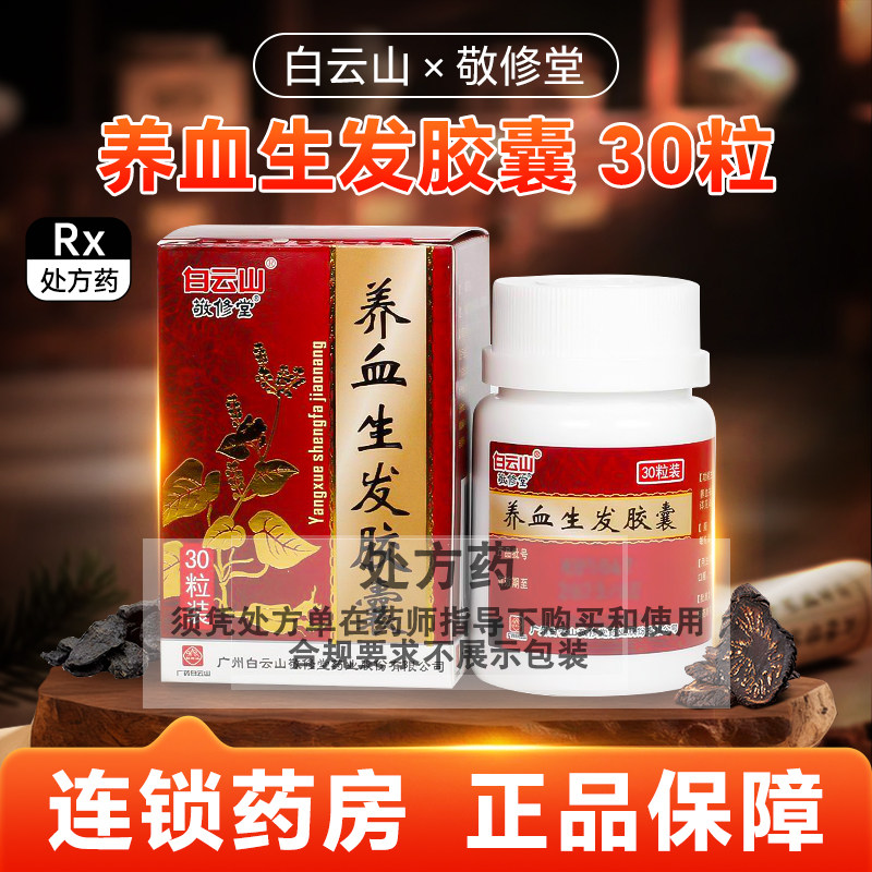敬修堂 0.5g*30粒*1瓶/盒 养血生发胶囊