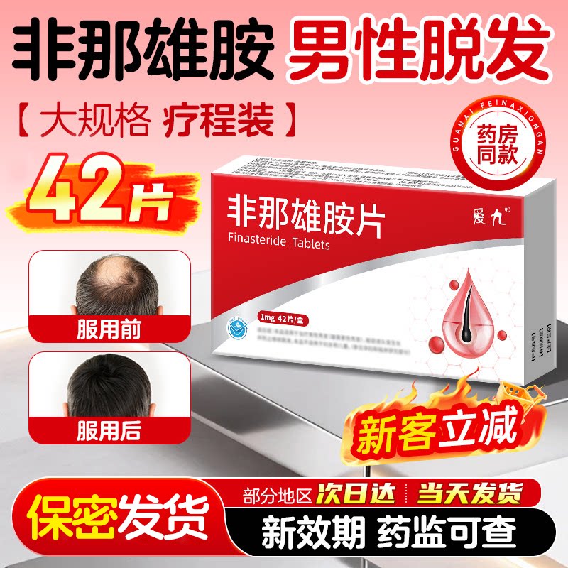 爱九 非那雄胺片 1mg*42片/盒