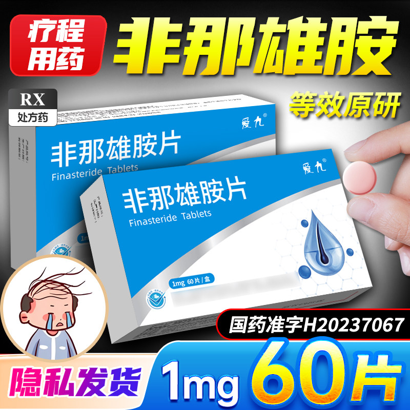 爱九 千诺林 非那雄胺片 1mg*60片/盒