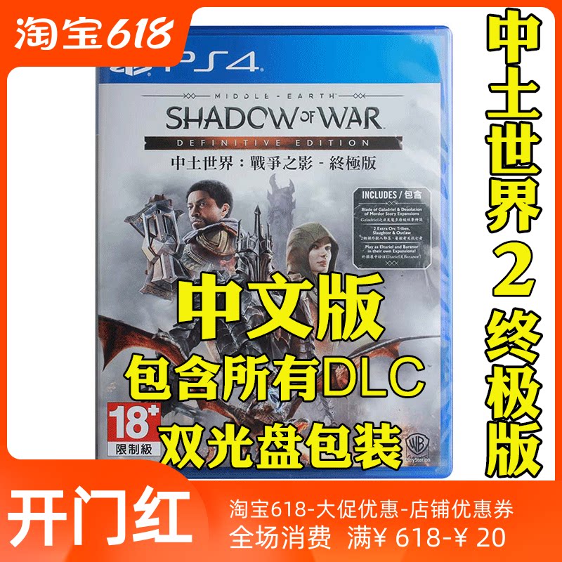 Ps4中土世界战争之影 新人首单优惠推荐 21年6月 淘宝海外