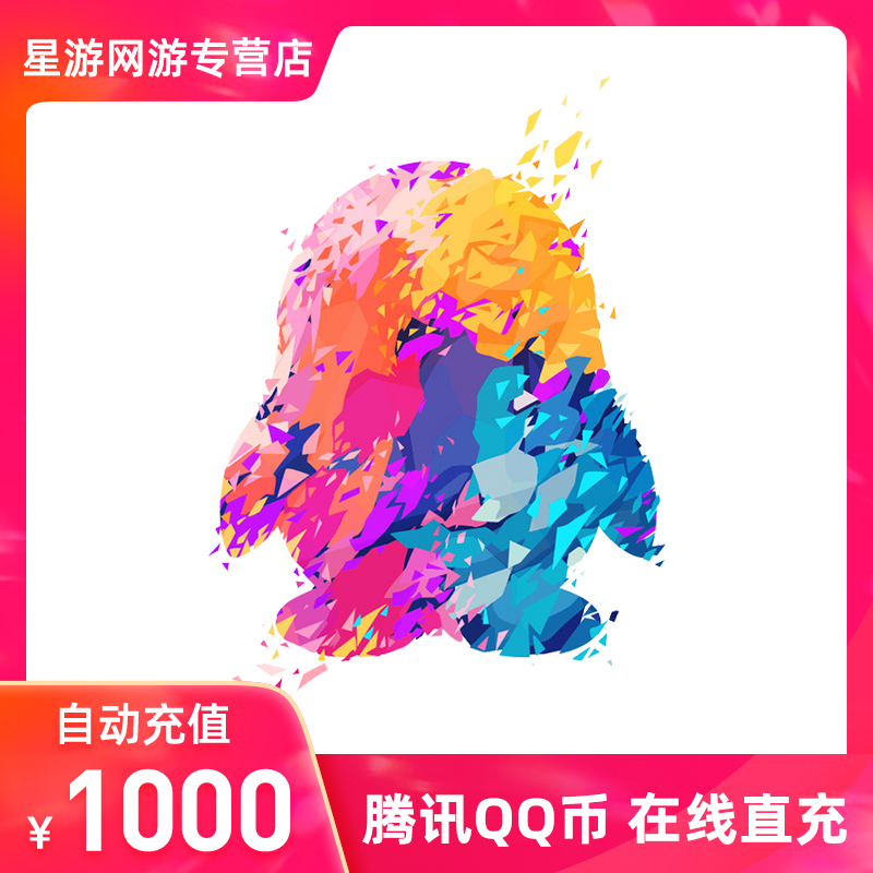 Tencent 1000 QQ coins 1000 yuan Q coins 1000 QB1000 yuan QB direct charge automatic recharge ac