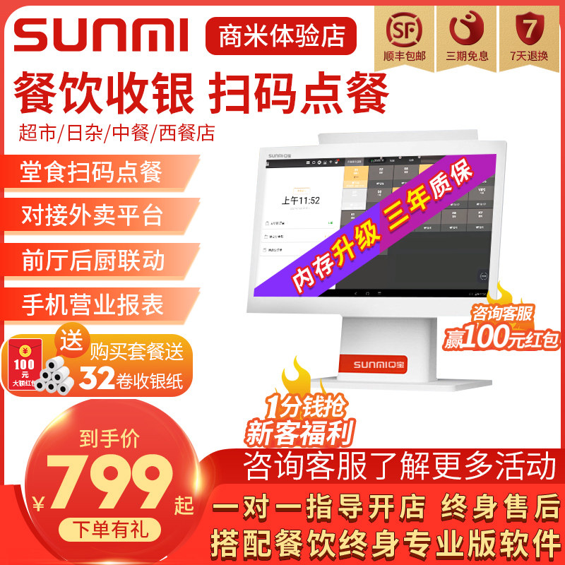 SUNMI merchant MiQ Bao cash register restaurant restaurant restaurant canteen bar hot pot shop spicy hot fast food sweep code ordering dish cash register system takeaway pick-up cash register