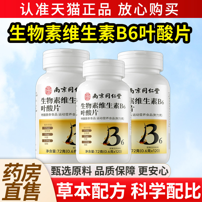 南京同仁堂生物素维生素B6叶酸片官方旗舰店正品生物素b族片黑发