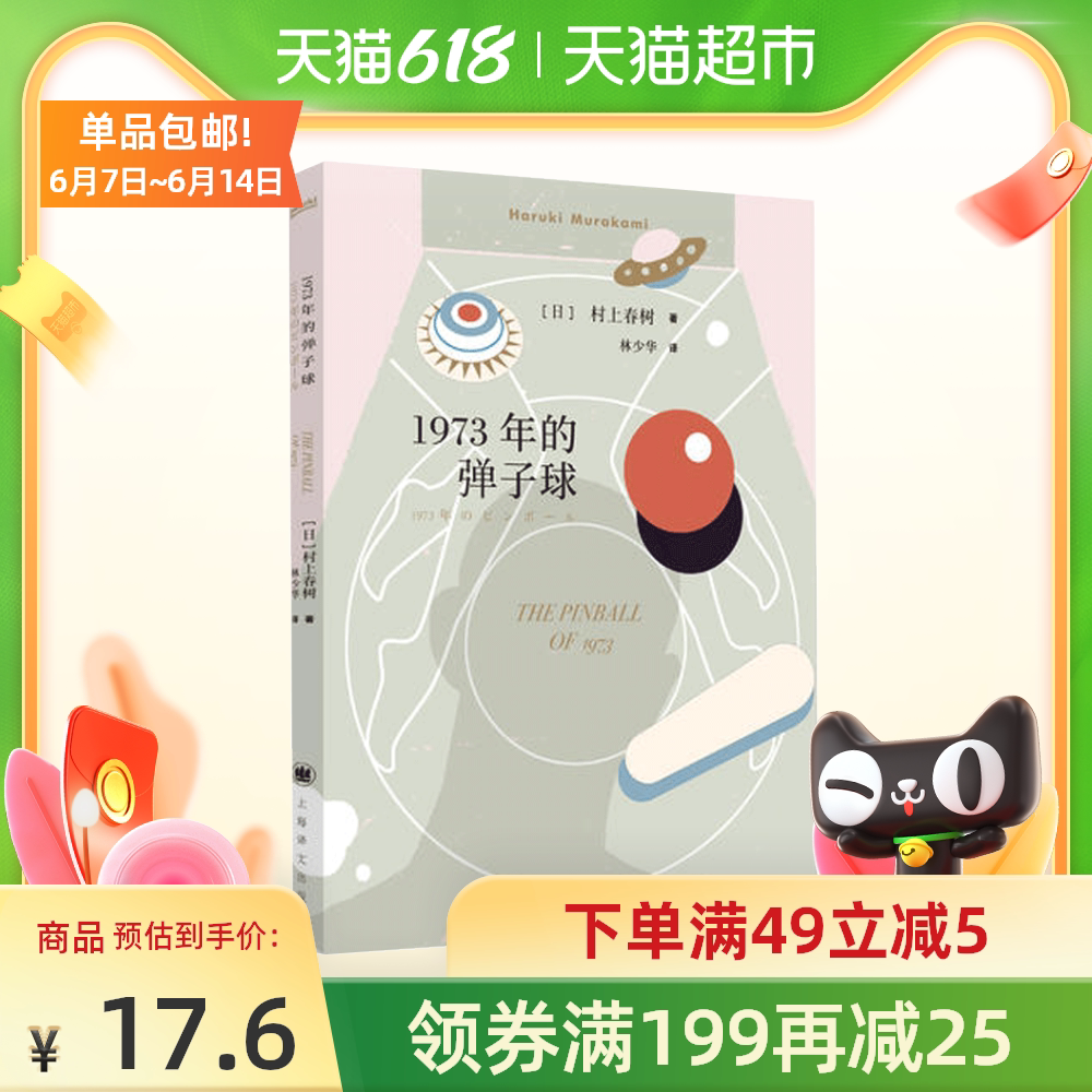 村上春树且听风吟 新人首单优惠推荐 21年6月 淘宝海外