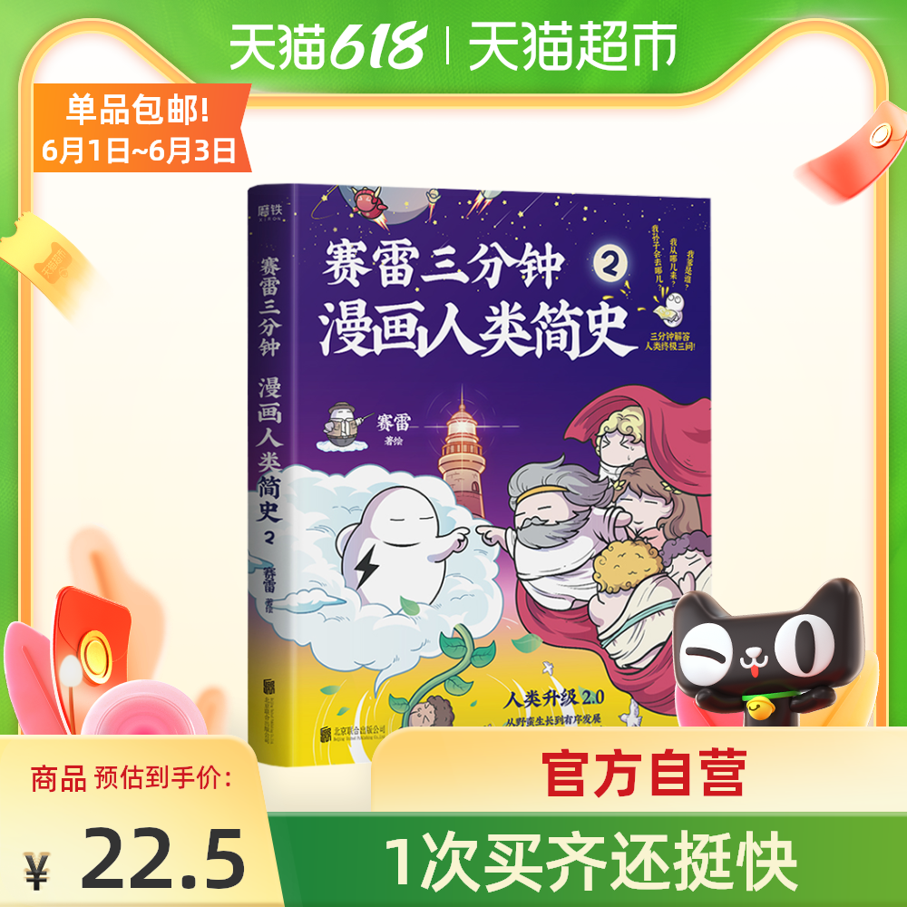 赛雷三分钟漫画人类简史 新人首单优惠推荐 21年6月 淘宝海外