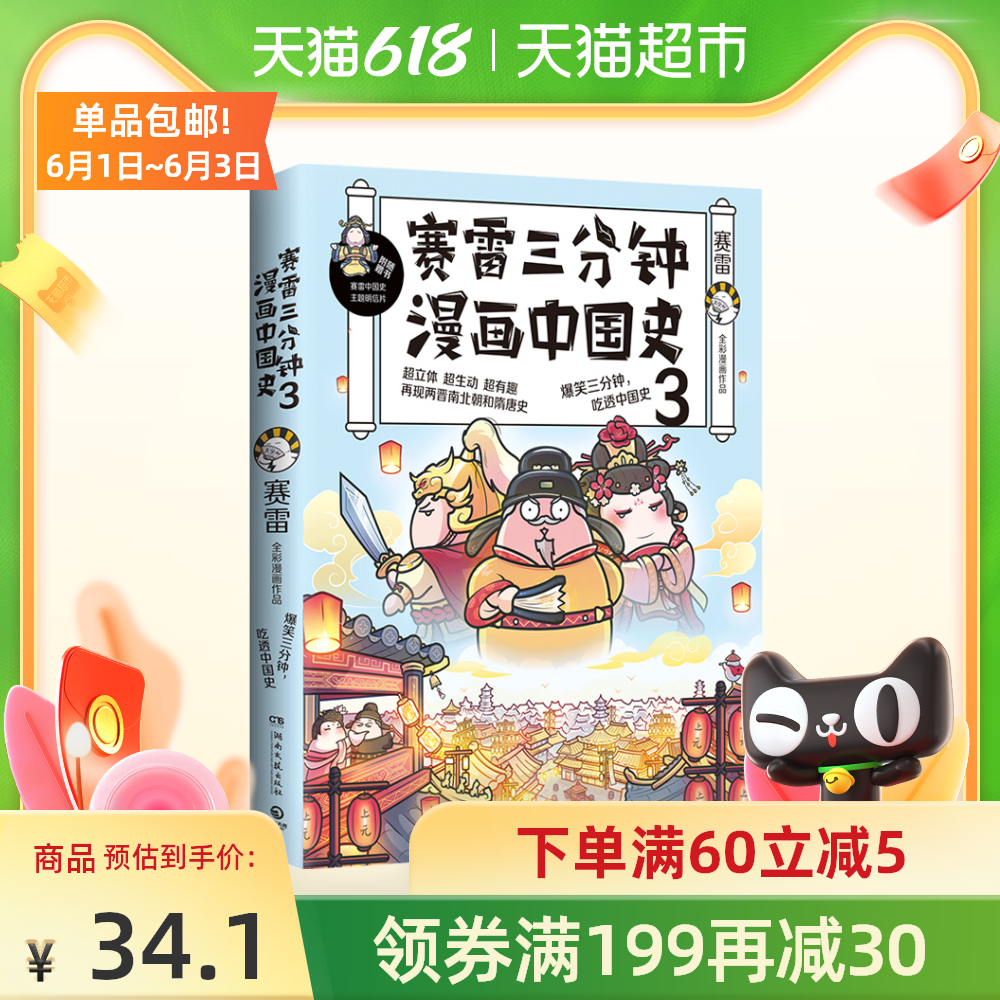 賽雷三分鐘漫畫中國史3 立體生動的兩晉南北朝和隋唐史新華書店