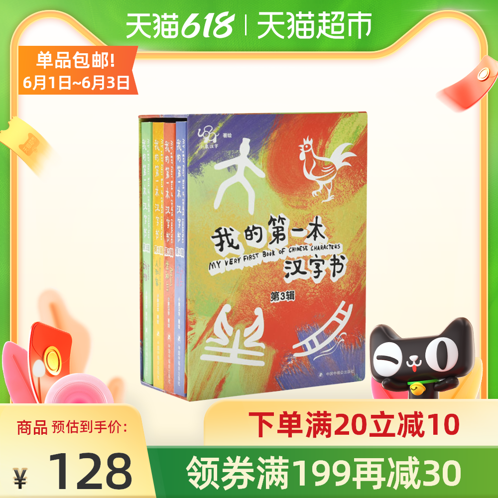 宝宝第一本汉字书 新人首单优惠推荐 21年6月 淘宝海外