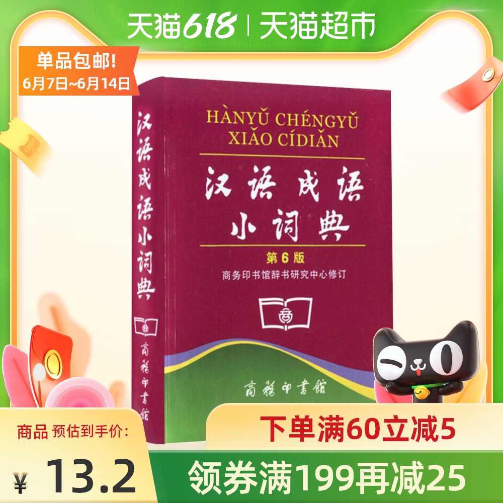 注音成语辞典 新人首单优惠推荐 21年6月 淘宝海外