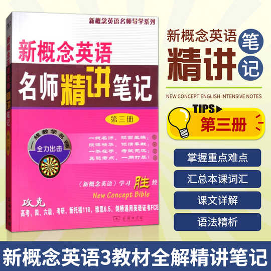 新概念英语详解第三册 新人首单优惠推荐 淘宝海外