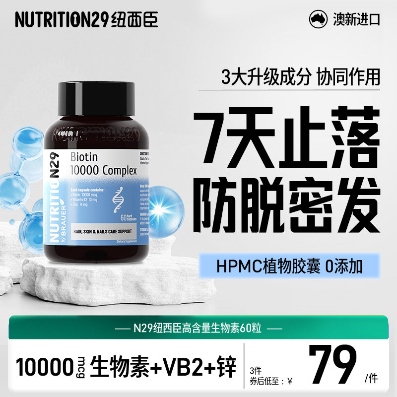 N29纽西臣生物素升级版3大成分防脱发生发胶囊h维生素b族官方旗舰