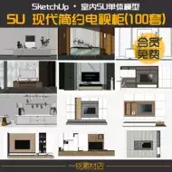 Sketchup电视模型下载 Sketchup电视模型设计 Sketchup电视模型制作 素材 淘宝海外