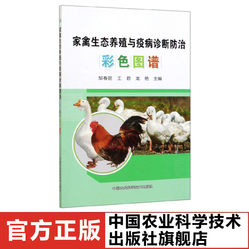正版 家禽生态养殖与疫病诊断防治彩色图谱 邹春丽 等 鸡鸭鹅家禽