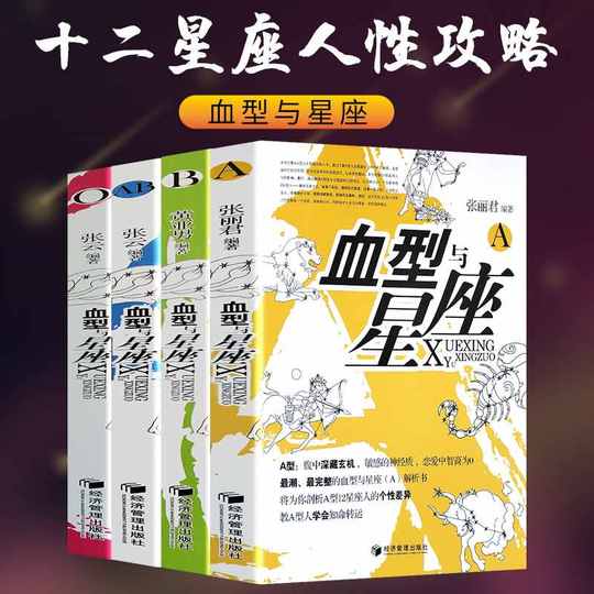 21 血型与星座的书人气热卖榜推荐 淘宝海外