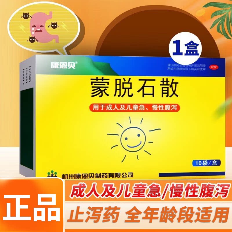 康恩贝蒙脱石散止泻药成人婴幼儿童腹泻拉肚子药正品官方旗舰店